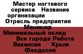 Мастер ногтевого сервиса › Название организации ­ EStrella › Отрасль предприятия ­ Маникюр › Минимальный оклад ­ 20 000 - Все города Работа » Вакансии   . Крым,Феодосия